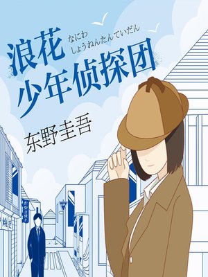 cover image of 浪花少年侦探团